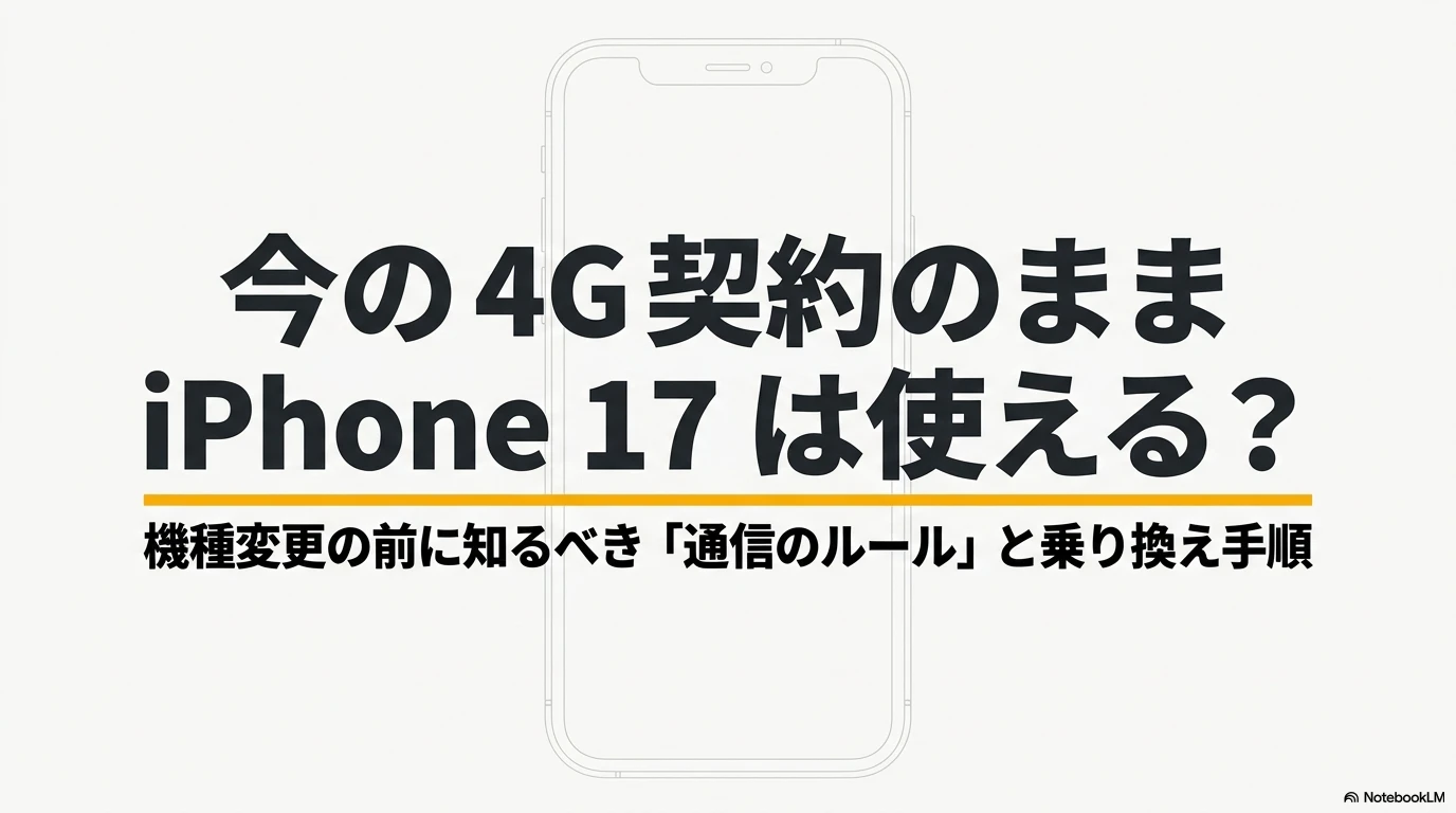iPhone 17の4G契約利用と乗り換え手順 の4G契約のままiPhone 17は使える?機種変更の前に知るべき通信のルールと乗り換え手順