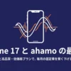 iPhone 17とahamoの組み合わせが毎月の固定費を下げる最適解であることを示すタイトル画像