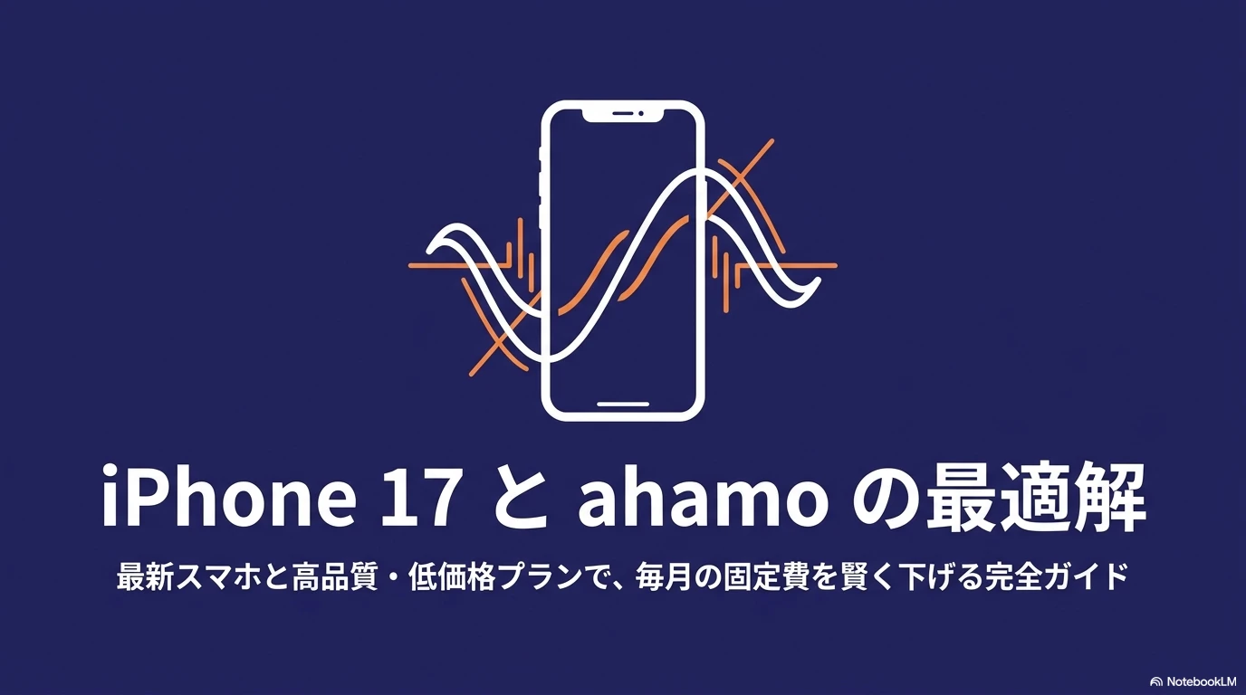 iPhone 17とahamoの組み合わせが毎月の固定費を下げる最適解であることを示すタイトル画像