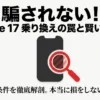 スマホのイラストと虫眼鏡のアイコン。「騙されない! iPhone 17乗り換えの罠と賢い買い方。複雑な条件を徹底解剖。本当に損をしない選び方」と書かれた記事のアイキャッチ兼表紙スライド。