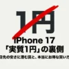 iPhone17の「実質1円」キャンペーンに潜む罠と本当にお得な買い方を解説したタイトルスライド