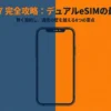 iPhone 17のデュアルeSIM最強活用術として、通信費節約や通信の壁を越える8つの要点をまとめた表紙スライド