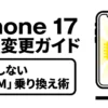 iPhone 17の機種変更で失敗しないためのeSIM乗り換えガイドのタイトル画像