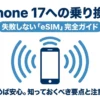 iPhone 17への乗り換え失敗しないeSIM完全ガイドのタイトル画像