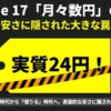 実質24円などiPhone 17の安い月額料金に隠された分割払いの罠を示すイメージ画像
