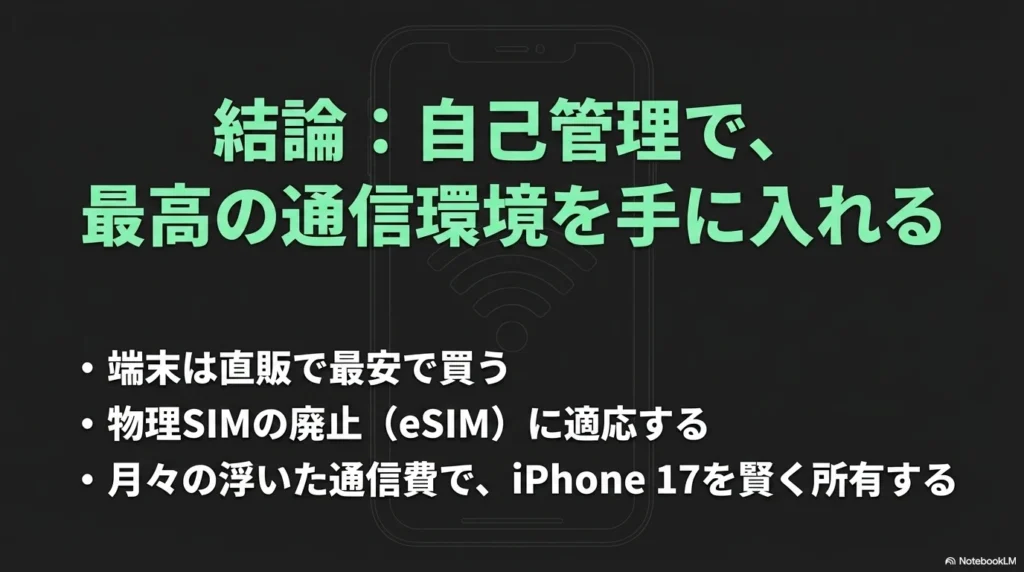 端末の直販購入、eSIMへの適応、通信費の節約によって最高の通信環境を手に入れるという記事の結論