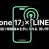 iPhone 17とLINEMOの組み合わせによる通信費削減と賢い所有の設計図のタイトルスライド