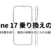 iPhone 17乗り換えの正解。通信費を削り、最高の体験を手に入れる極意を解説したスライドの表紙。