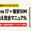 iPhone 17シリーズと格安SIMの組み合わせを解説するガイドの表紙スライド。
