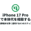iPhone 17 Proの通信費で本体代を相殺する最適解と賢く運用する8つのステップ