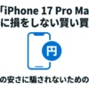 最新「iPhone 17 Pro Max」で絶対に損をしない賢い買い方、見せかけの安さに騙されないための完全手順と書かれたアイキャッチ風スライド