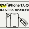損をしないiPhone 17の買い方と最適な購入ルート