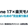 iPhone 17と楽天モバイルの組み合わせを解説する完全乗り換えガイドのタイトル画像