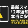 最新スマホの「2年返却」は本当に安い？知らずに大損する「3つの罠」と最強の最適解