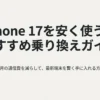 iPhone 17を安く使うための、おすすめ乗り換えガイドのタイトル画像
