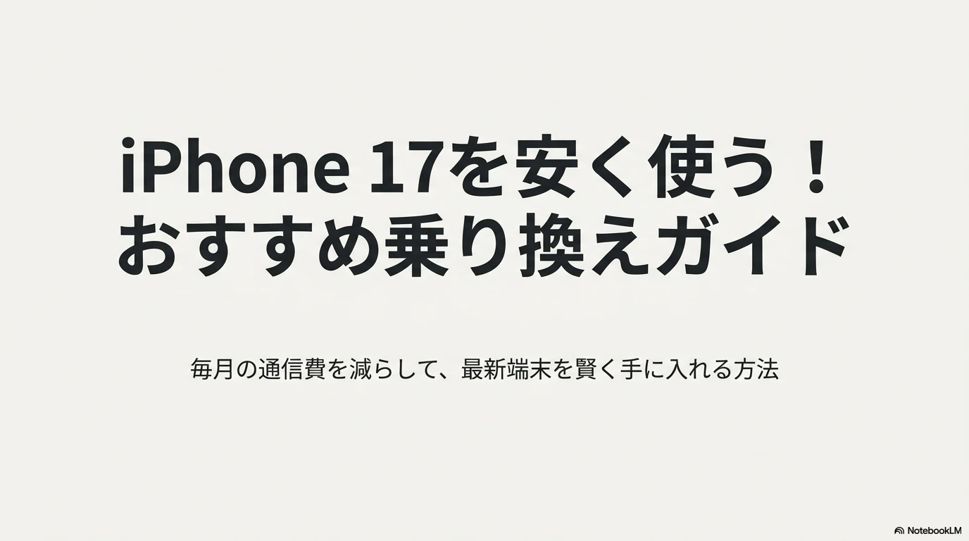 iPhone 17を安く使うための、おすすめ乗り換えガイドのタイトル画像