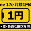 iPhone 17e 月額1円の正体 仕組み・罠・最適な選び方 完全解説