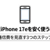 新型iPhone 17eを安く使う極意として、通信費を見直す3つのステップを解説するスライドの表紙。