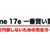 iPhone 17eを数万円損せずに一番賢く買うための完全ガイドを紹介するタイトルスライド画像