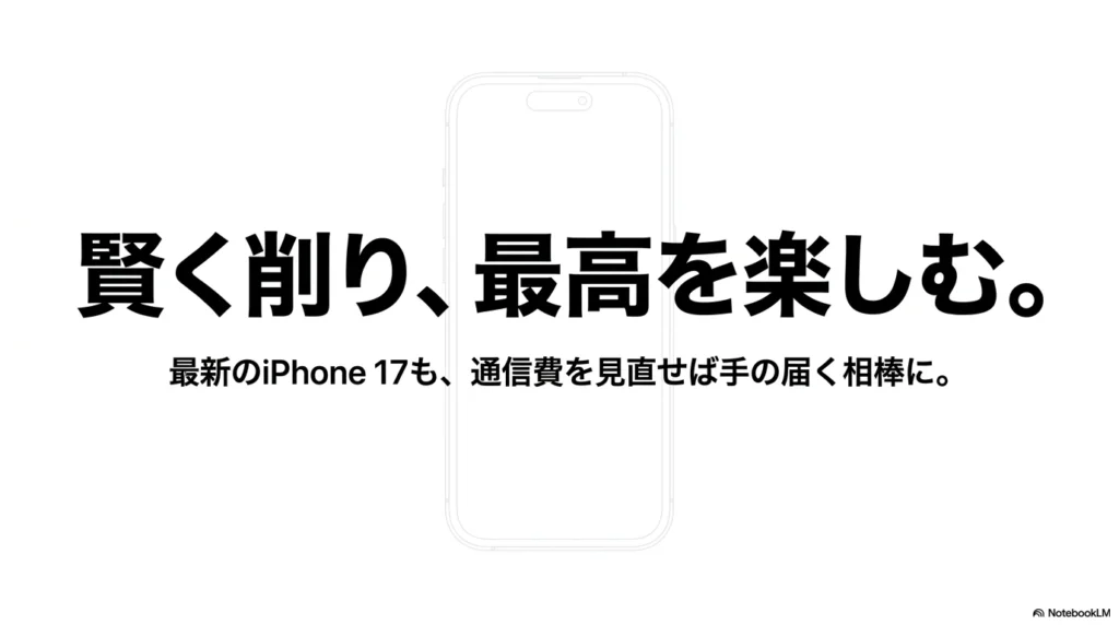 iPhone 17 × 格安SIM 乗り換え完全攻略ガイド 賢く削り、最高を楽しむ。最新のiPhone 17も、通信費を見直せば手の届く相棒になるというメッセージ画像。