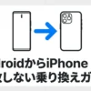 AndroidからiPhone 17への乗り換えを案内するガイドの表紙スライド。スマホからスマホへデータが移行するイラストが描かれています。