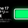 iPhone 17のバッテリーを長持ちさせるカタログに載っていない究極のコツに関するスライド