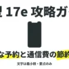 iPhone 17e 攻略ガイド 確実な予約と通信費の節約手順
