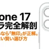 iPhone 17のカメラ完全解剖。日常使いなら無印が正解であり、後悔しない賢い選び方を解説。