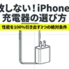 失敗しないiPhone 17充電器の選び方。性能を100%引き出す3つの絶対条件