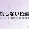 忙しい人のためのiPhone 17シリーズ後悔しない色選び要点まとめスライドの表紙