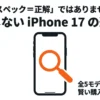 iPhone 17シリーズ全5モデル（17e、17、Air、Pro、Pro Max）のそれぞれの特徴と選び方をまとめた図