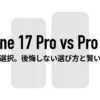 iPhone 17 ProとPro Maxの究極の選択、後悔しない選び方と賢い買い方を解説するスライド表紙