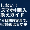 失敗しない最新スマホ購入乗り換えガイド。予約から初期設定までこれだけ読めば大丈夫と書かれた、スマホBASEのタイトルスライド。