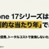 iPhone 17シリーズは圧倒的な当たり年。全4モデルの比較や買うべき人・待つべき人を解説する完全ガイドのタイトルスライド