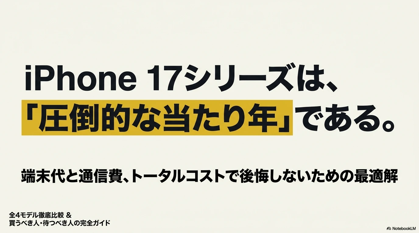 iPhone 17シリーズは圧倒的な当たり年。全4モデルの比較や買うべき人・待つべき人を解説する完全ガイドのタイトルスライド