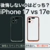 iPhone 17とiPhone 17eの価格差は30,000円。どちらを選んでも最高性能のA19チップ搭載で最小容量は256GBから。