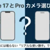 iPhone 17とiPhone 17 Proのカメラ性能の違いを比較した図解。望遠レンズの有無やズーム性能、標準モデルとProモデルの選び方のポイント。