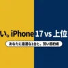 iPhone 17とiPhone 17 Proの最適な選び方と通信費の賢い節約術