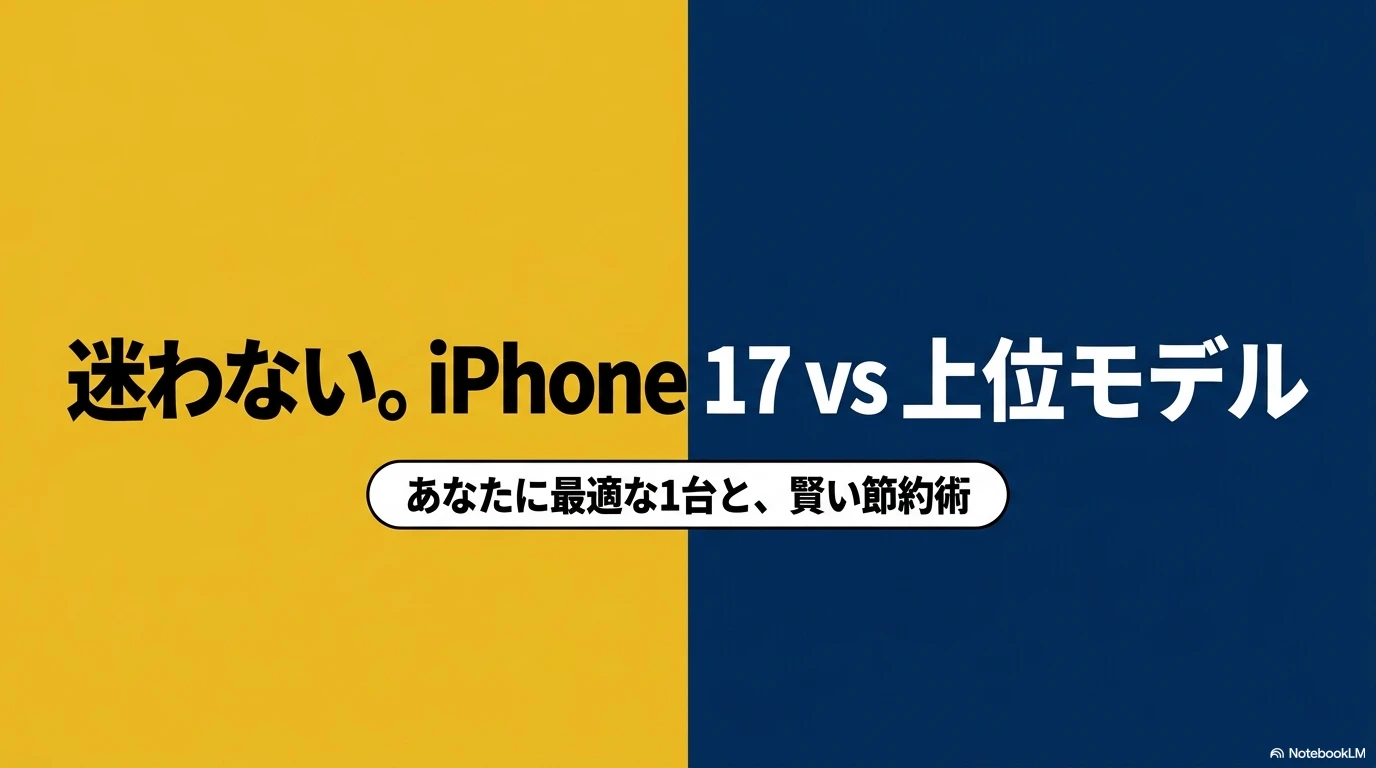 iPhone 17とiPhone 17 Proの最適な選び方と通信費の賢い節約術