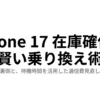 iPhone 17の在庫確保と賢い乗り換え術について、品薄の裏側と待機時間を活用した通信費見直しガイドを解説するスライドの表紙画像。