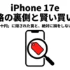 iPhone 17eの価格の裏側と賢い買い方を解説するスライド。「実質数十円」に隠された罠と絶対に損をしない選び方をナビゲート。