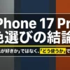 iPhone 17 Proの色選びの結論。「何色が好きか」ではなく「どう使うか」で選ぶポイントを解説した図解