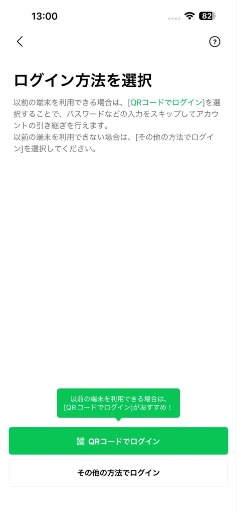 iPhoneのLINEアプリに表示されたQRコードでログインする選択画面