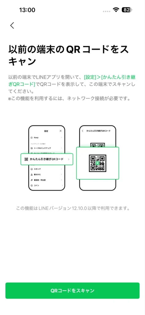 iPhoneのLINEアプリで以前の端末のQRコードをスキャンする画面