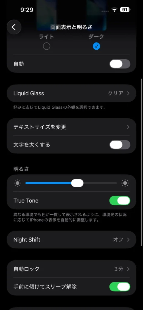 iPhoneの画面表示と明るさでダークモードや明るさを設定する画面