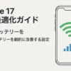 iPhone 17の通信最適化ガイド：速度とバッテリーを劇的に改善する設定
