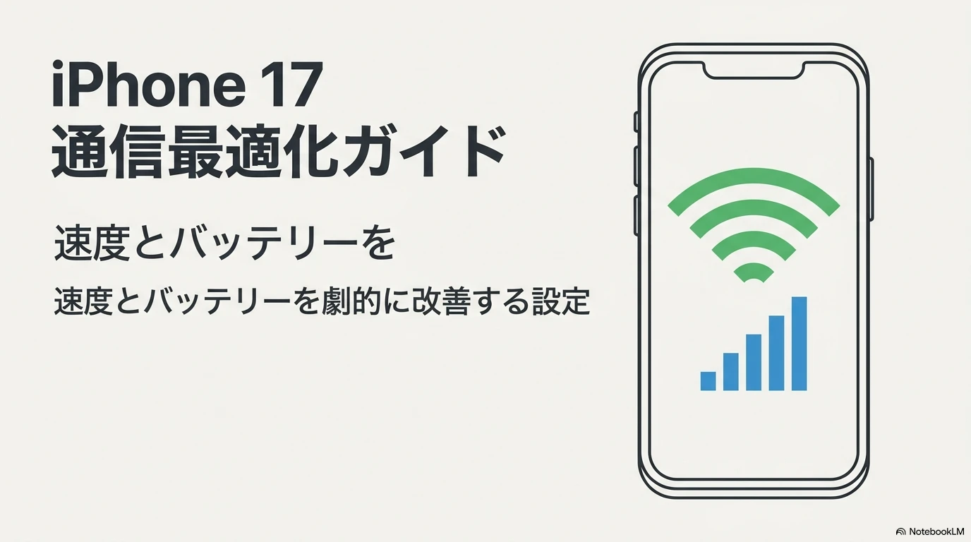iPhone 17の通信最適化ガイド：速度とバッテリーを劇的に改善する設定